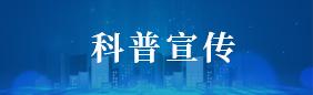 科普宣传