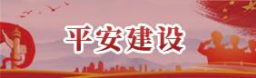 平安建设