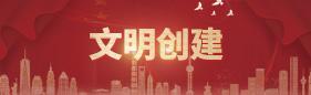 文明创建